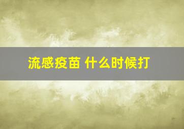 流感疫苗 什么时候打